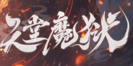 ����ħ��2026���°汾