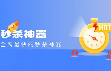 秒杀神器2026最新版本 秒杀神器2026最新版本