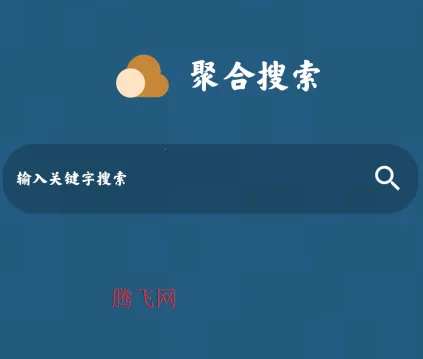 聚合搜索(磁力搜索软件) 聚合搜索(磁力搜索软件)