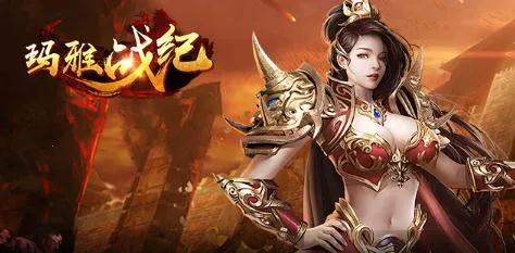 玛雅战纪(传奇冒险游戏) 玛雅战纪(传奇冒险游戏)