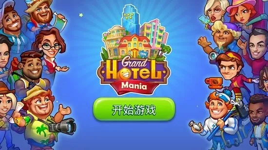 Grand Hotel Mania(����Ƶ���Ϸ)v4.5.2.3 �ٷ������ͼ