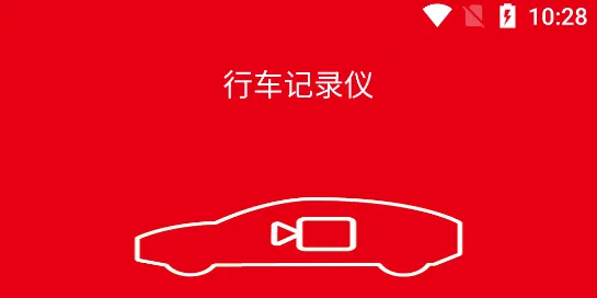 智能行车影像(行车影像控制软件) 智能行车影像(行车影像控制软件)