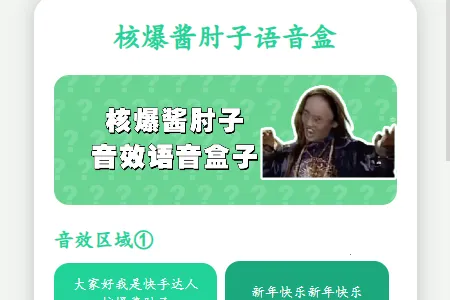 核爆酱肘子语音盒(语音包工具) 核爆酱肘子语音盒(语音包工具)