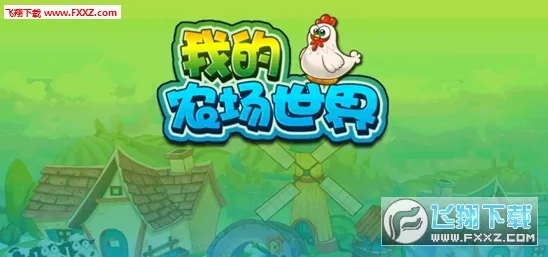 �ҵ�ũ������(ũ����Ӫ��Ϸ)v1.0 �ٷ������ͼ