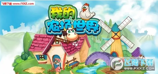 �ҵ�ũ������(ũ����Ӫ��Ϸ)v1.0 �ٷ������ͼ