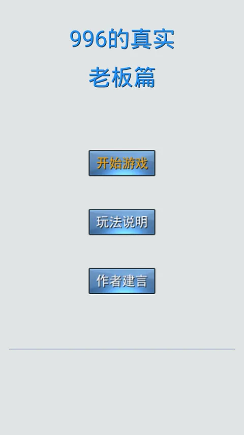 996的真实老板篇(996职场模拟游戏) 996的真实老板篇(996职场模拟游戏)