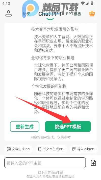 ChatPPTһ������ppt����(AI����PPT����)v2.1.9 �ֻ����ͼ