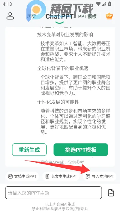 ChatPPTһ������ppt����(AI����PPT����)v2.1.9 �ֻ����ͼ