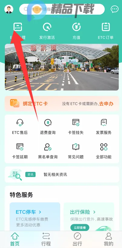 ������ETC��ͨ��(ETC�г�����)v2301.1.1801.4 ��Ѱ��ͼ