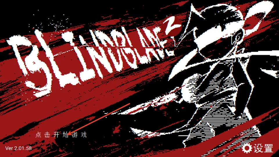 盲剑2(盲剑2格斗游戏) 盲剑2(盲剑2格斗游戏)