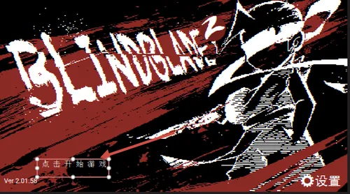 盲剑2(盲剑2格斗游戏) 盲剑2(盲剑2格斗游戏)