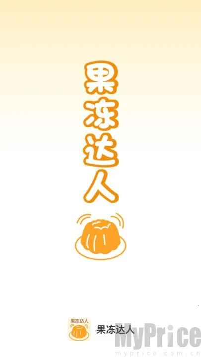 果冻达人(果冻制作学习软件) 果冻达人(果冻制作学习软件)