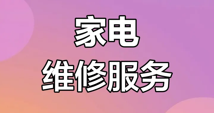 家电维修宝2026官方正版 家电维修宝2026官方正版