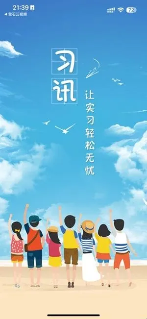 习讯云(院校实习管理平台) 习讯云(院校实习管理平台)