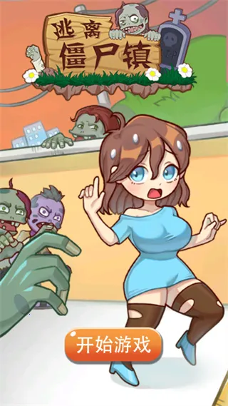 逃离僵尸镇2026最新版本 逃离僵尸镇2026最新版本