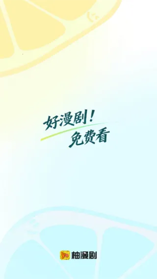 柚漫剧2026官方正版 柚漫剧2026官方正版