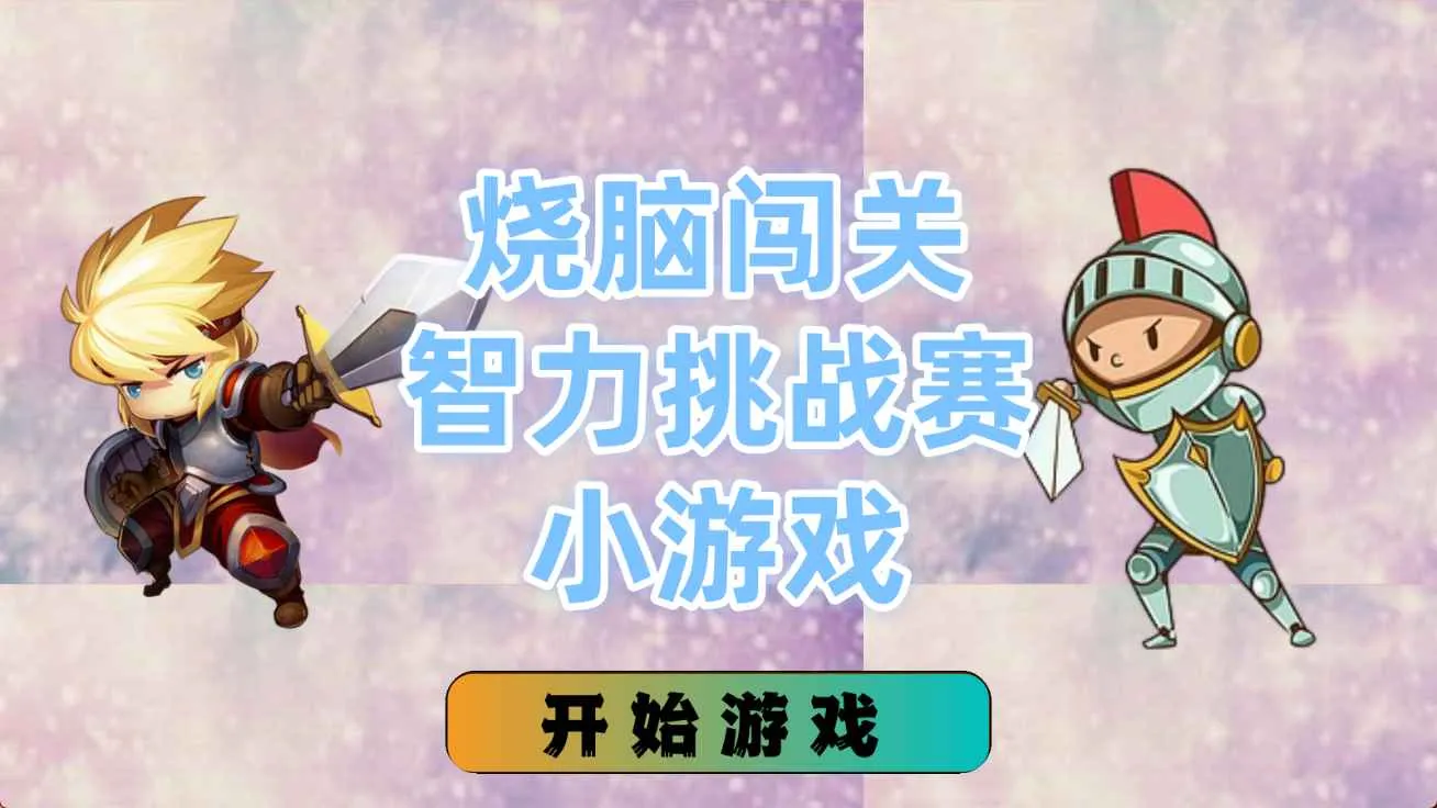 ���Դ���������ս��С��Ϸ(ƴͼ����С��Ϸ)v1.4.0 ��Ѱ��ͼ