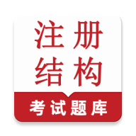 ע��ṹ�����(�ṹ����ʦ���)v1.0.1 ��׿��