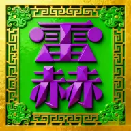 �׺սӵ�(��������)v1.1.0 ��׿��