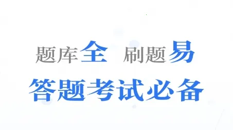 易刷题2026官方最新版本 易刷题2026官方最新版本
