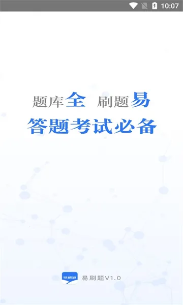 易刷题2026官方最新版本 易刷题2026官方最新版本