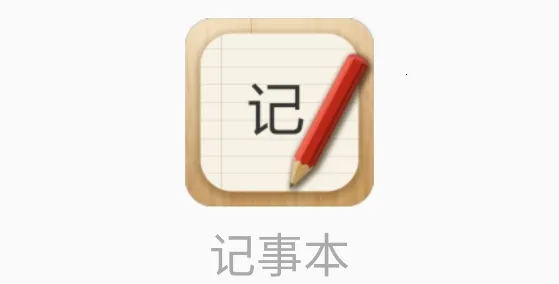 记事本儿2026下载安装 记事本儿2026下载安装