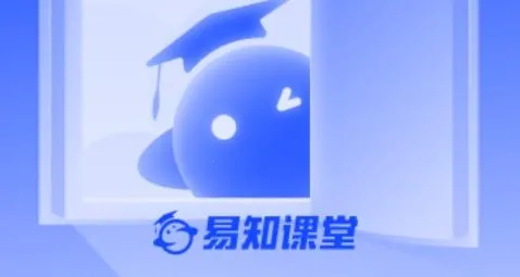 易知课堂2026官方正版 易知课堂2026官方正版