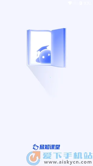 易知课堂2026官方正版 易知课堂2026官方正版