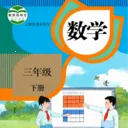 ���꼶��ѧ�²�(��ѧѧϰ�̲�)v3.1051.34.2 �ٷ�����