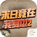ĩ�վ���������2(ĩ�ս�����Ϸ)v4.0.0 �ֻ���