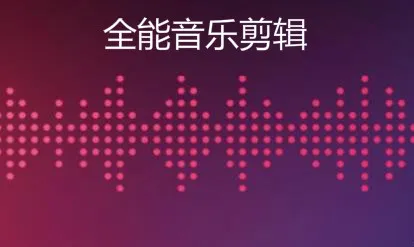 全能音乐剪辑(音乐剪辑软件) 全能音乐剪辑(音乐剪辑软件)