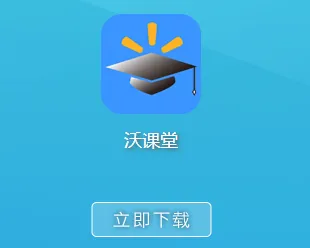 沃课堂2026最新版本 沃课堂2026最新版本