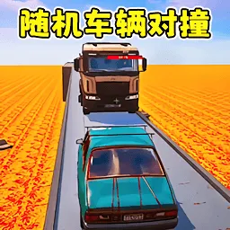 ײ���ɶ�(������ײ��ս��Ϸ)v1.0 ��׿��