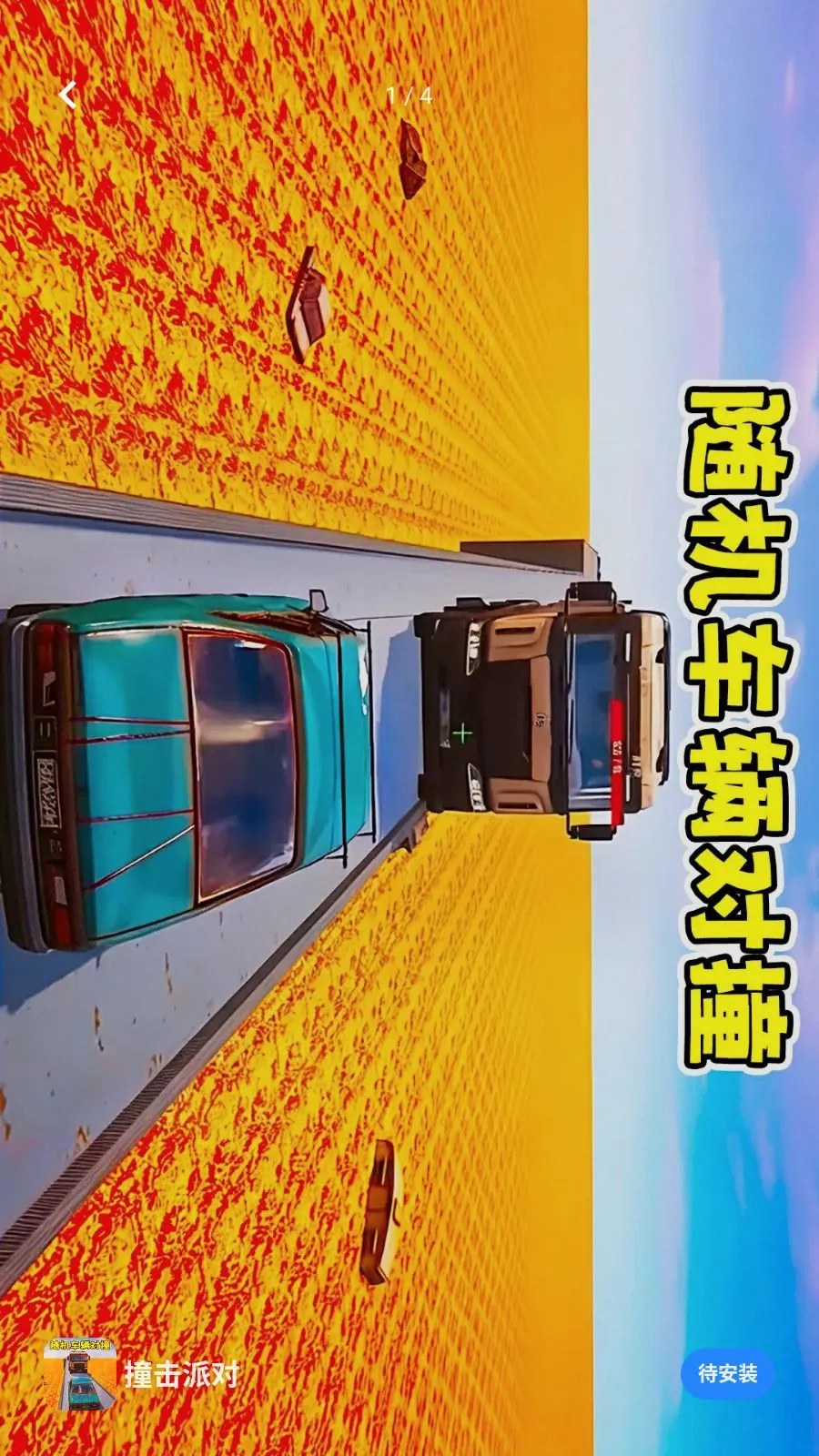 ײ���ɶ�(������ײ��ս��Ϸ)v1.0 ��׿���ͼ