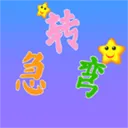 �Խת��(�����ʴ���Ϸ)v4.20 �ֻ���