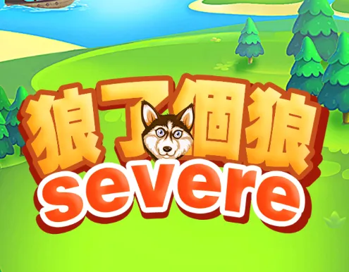 狼了个狼2026最新版本 狼了个狼2026最新版本