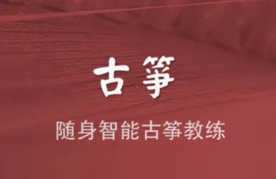 古筝模拟器安卓版手机版 古筝模拟器安卓版手机版