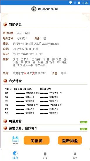 六爻卦摊(六爻排盘应用) 六爻卦摊(六爻排盘应用)