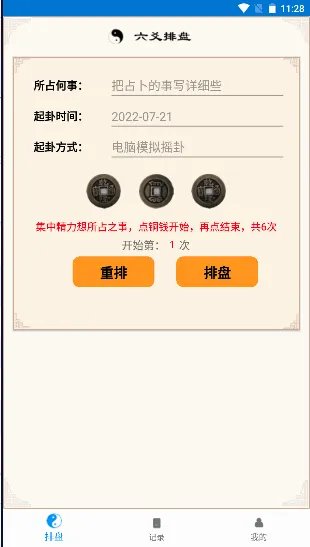 六爻卦摊(六爻排盘应用) 六爻卦摊(六爻排盘应用)