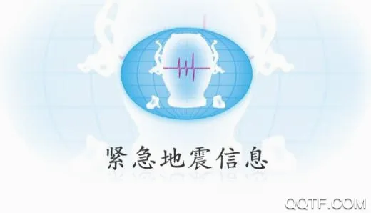 紧急地震信息(地震预警软件) 紧急地震信息(地震预警软件)