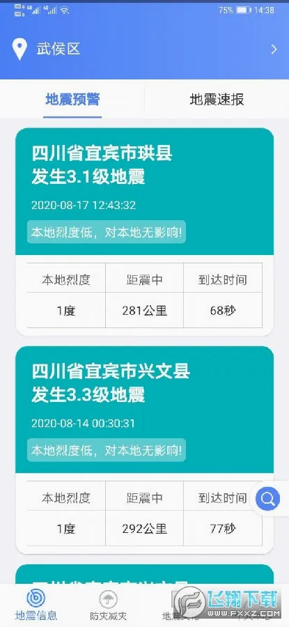 紧急地震信息(地震预警软件) 紧急地震信息(地震预警软件)