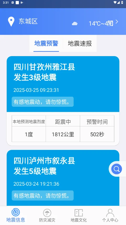 紧急地震信息(地震预警软件) 紧急地震信息(地震预警软件)