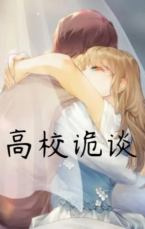 高校诡谈(校园解谜游戏) 高校诡谈(校园解谜游戏)