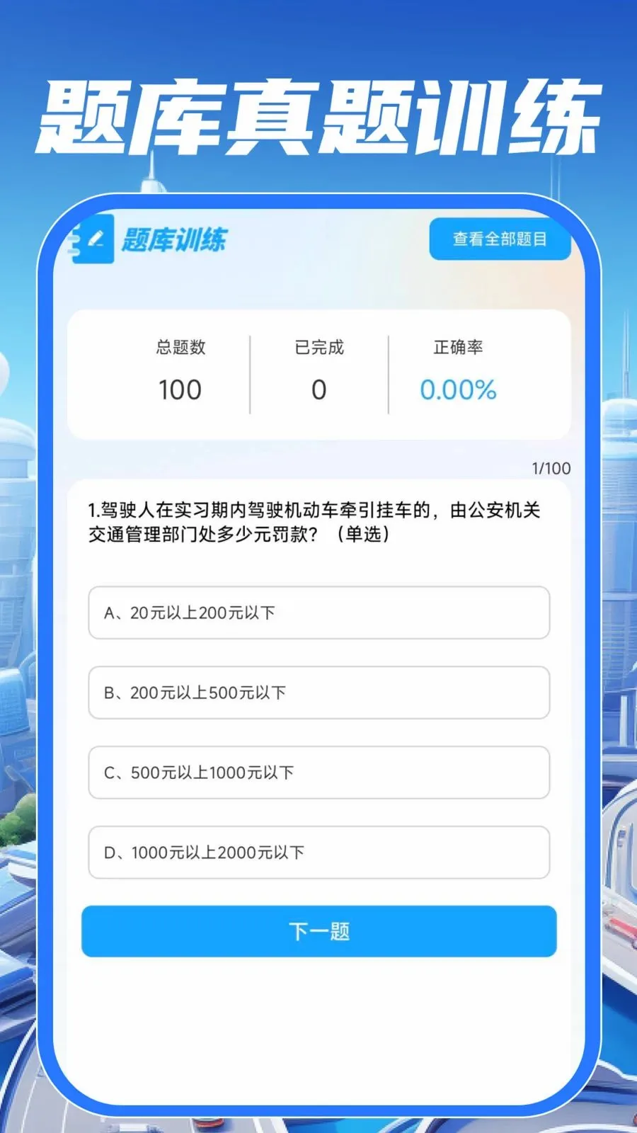 ��У��֤����ͨ(��ͨ��ʻ����)v1.0.0 �ֻ����ͼ