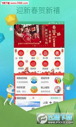 ���ﺽ��(���չ�Ʊapp)v8.2.5 �ٷ������ͼ