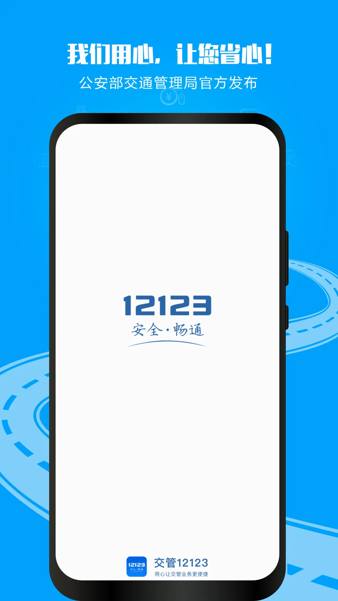 ����12123(��ͨ��������)v3.5.1 �ֻ����ͼ