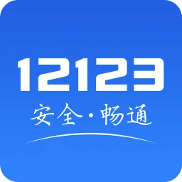 ����12123(��ͨ��������)v3.5.1 �ֻ���