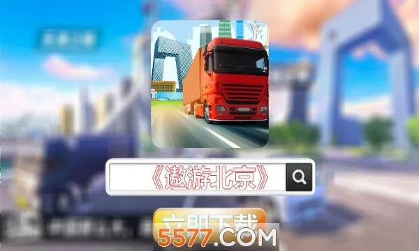 ���α���(��ʻģ����Ϸ)v1.0.3 �ٷ������ͼ