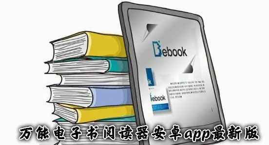 万能电子书阅读器最新手机版 万能电子书阅读器最新手机版