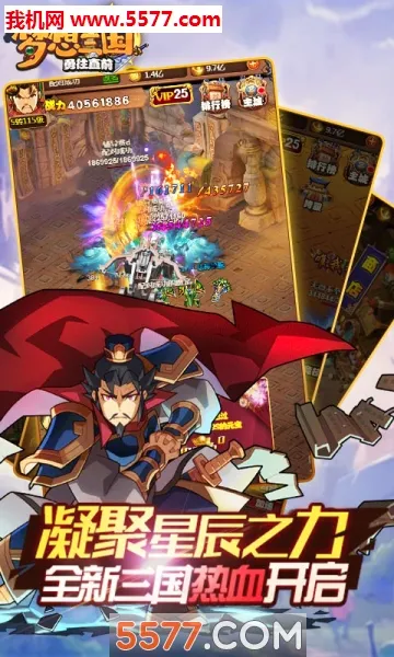 梦想三国之勇往直前最新手机版 梦想三国之勇往直前最新手机版